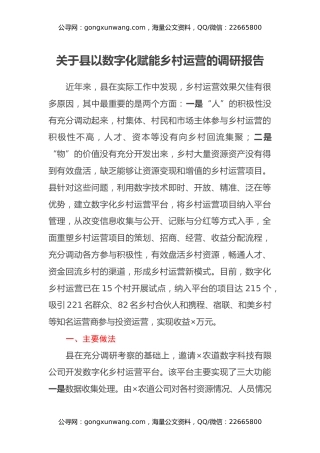 关于县以数字化赋能乡村运营的调研报告