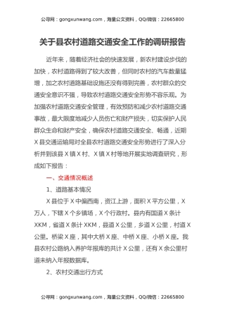 关于县农村道路交通安全工作的调研报告