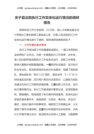 关于县法院执行工作实体化运行情况的调研报告
