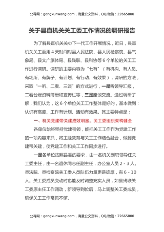 关于县直机关关工委工作情况的调研报告