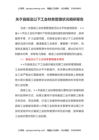 关于县级及以下工会财务管理状况调研报告