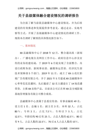 关于县级媒体融合建设情况的调研报告