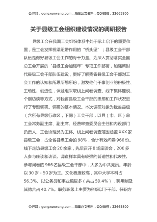 关于县级工会组织建设情况的调研报告