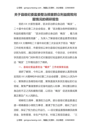 关于县级纪委监委整治损害群众利益腐败问题情况的调研报告