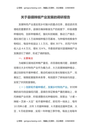 关于县镇辣椒产业发展的调研报告