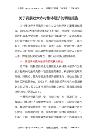 关于发展壮大农村集体经济的调研报告