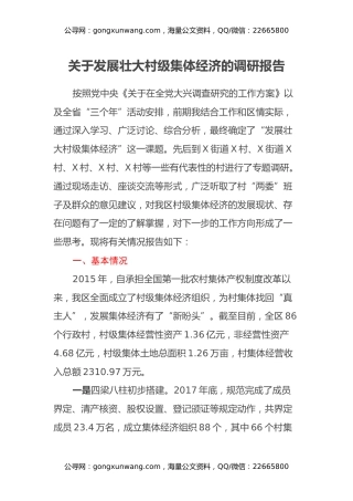 关于发展壮大村级集体经济的调研报告