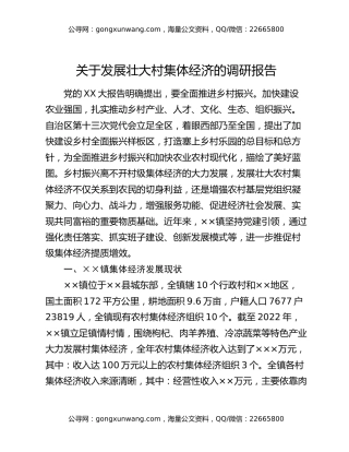 关于发展壮大村集体经济的调研报告
