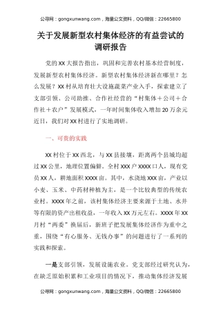 关于发展新型农村集体经济的有益尝试的调研报告
