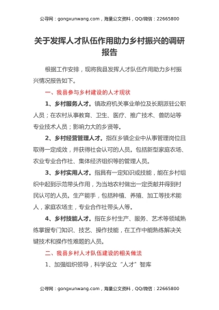 关于发挥人才队伍作用 助力乡村振兴的调研报告