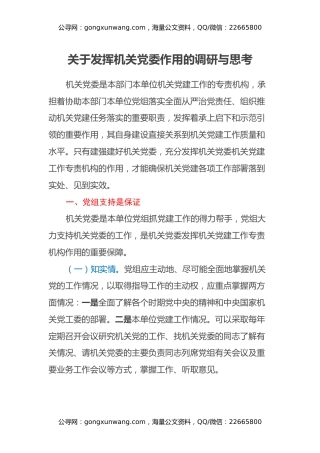 关于发挥机关党委作用的调研与思考