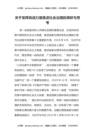 关于发挥统战力量推进社会治理的调研与思考