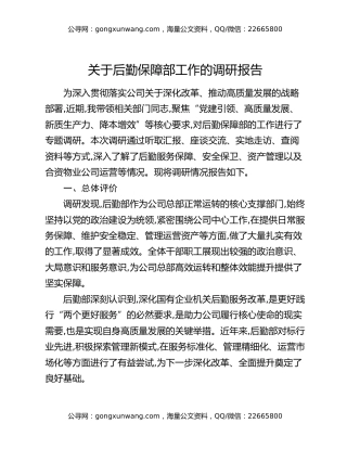 关于后勤保障部工作的调研报告