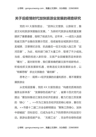 关于后疫情时代加快旅游业发展的调查研究