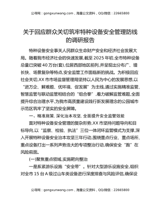 关于回应群众关切筑牢特种设备安全管理防线的调研报告