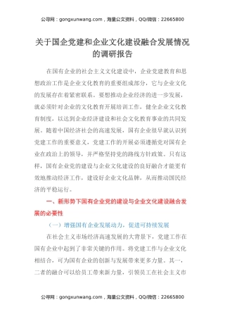 关于国企党建和企业文化建设融合发展情况的调研报告