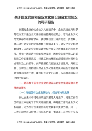 关于国企党建和企业文化建设融合发展情况的调研报告 (2)