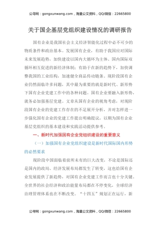 关于国企基层党组织建设情况的调研报告