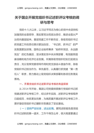 关于国企开展党组织书记述职评议考核的调研与思考