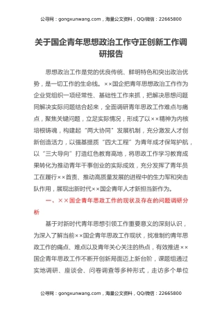 关于国企青年思想政治工作守正创新工作调研报告