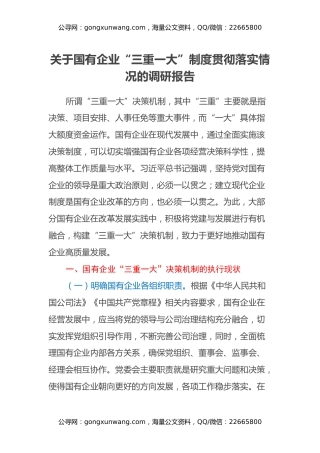 关于国有企业三重一大制度贯彻落实情况的调研报告