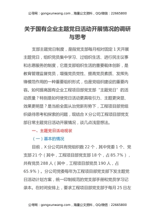关于国有企业主题党日活动开展情况的调研与思考