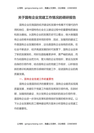 关于国有企业党建工作情况的调研报告