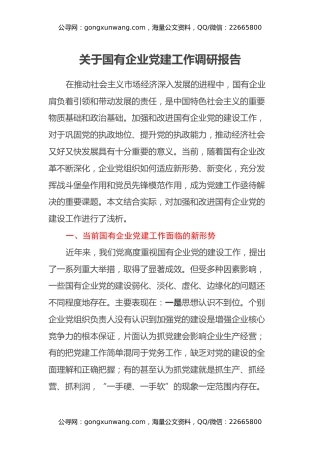 关于国有企业党建工作调研报告