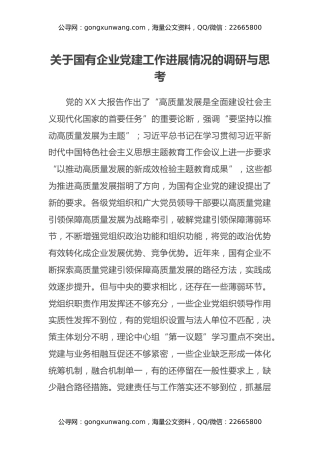 关于国有企业党建工作进展情况的调研与思考