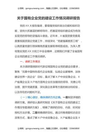 关于国有企业党的建设工作情况调研报告