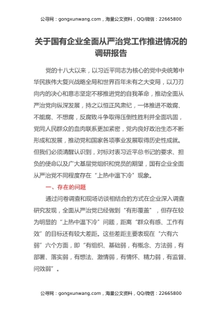 关于国有企业全面从严治党工作推进情况的调研报告