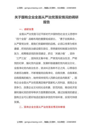 关于国有企业全面从严治党落实情况的调研报告