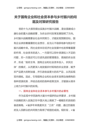 关于国有企业和社会资本参与乡村振兴的问题及对策研究报告