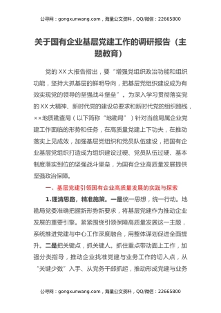 关于国有企业基层党建工作的调研报告（主题教育）