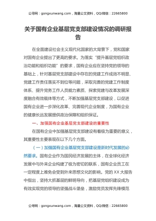 关于国有企业基层党支部建设情况的调研报告