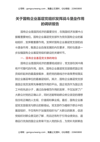 关于国有企业基层党组织发挥战斗堡垒作用的调研报告