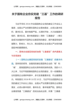 关于国有企业夯实党建“三基”工作的调研报告