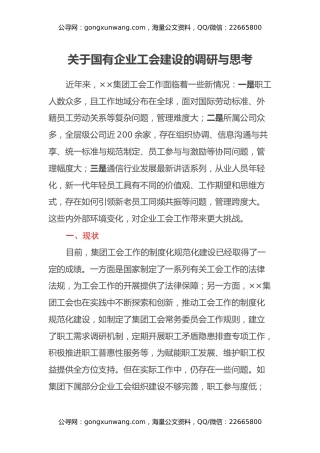 关于国有企业工会建设的调研与思考