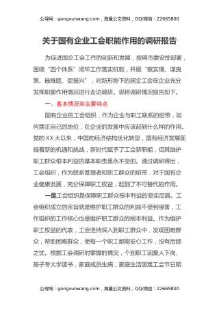 关于国有企业工会职能作用的调研报告