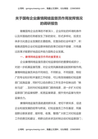 关于国有企业廉情网络监督员作用发挥情况的调研报告