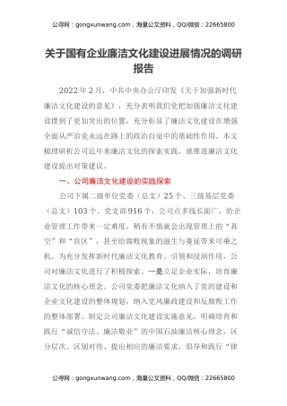 关于国有企业廉洁文化建设进展情况的调研报告