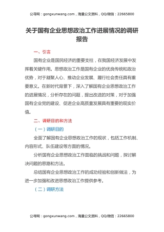 关于国有企业思想政治工作进展情况的调研报告