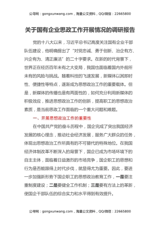 关于国有企业思政工作开展情况的调研报告