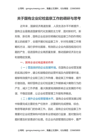 关于国有企业纪检监察工作的调研与思考