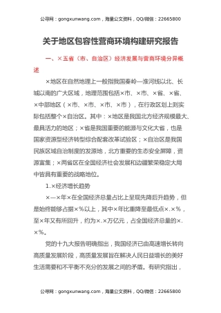 关于地区包容性营商环境构建研究报告