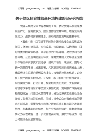 关于地区包容性营商环境构建路径研究报告
