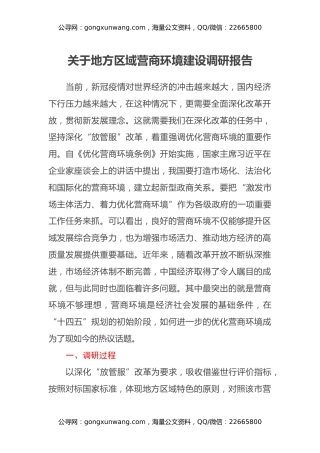关于地方区域营商环境建设调研报告