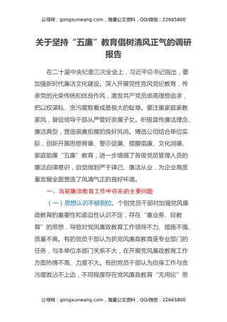 关于坚持“五廉”教育 倡树清风正气的调研报告