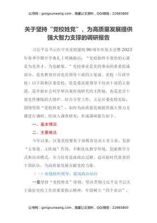 关于坚持“党校姓党”，为高质量发展 提供强大智力支撑的调研报告