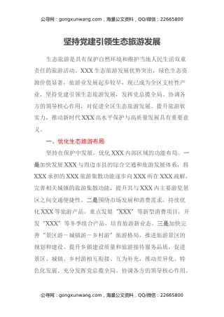 关于坚持党建引领生态旅游发展的调研报告
